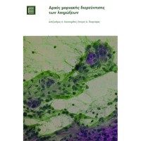 Αρχές μοριακής διερεύνησης των λοιμώξεων  