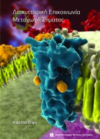 Διακυτταρική Επικοινωνία - Μεταγωγή Σήματος