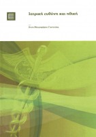 Ιατρική Ευθύνη και Ηθική